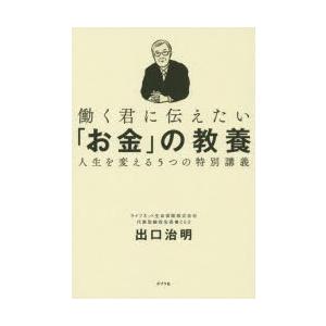 働く君に伝えたい「お金」の教養　人生を変える5つの特別講義　出口治明/著