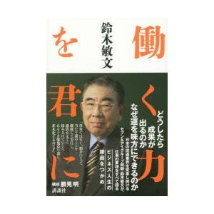 働く力を君に　鈴木敏文/著