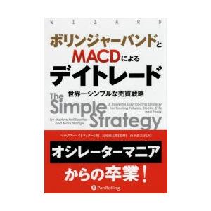 ボリンジャーバンドとMACDによるデイトレード　世界一シンプルな売買戦略　マルクス・ヘイトコッター/...