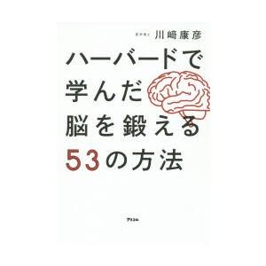 ハーバードで学んだ脳を鍛える53の方法　川崎康彦/著