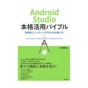 Android　Studio本格活用バイブル　効率的にコーディングするための使い方　今井勝信/著