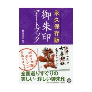 御朱印アートブック　永久保存版　菊池洋明/編著