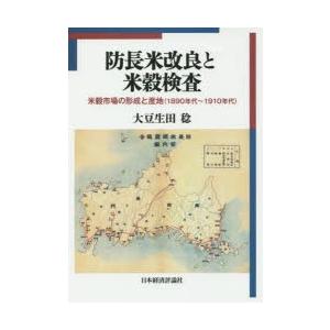 防長米改良と米穀検査　米穀市場の形成と産地〈1890年代〜1910年代〉　大豆生田稔/著