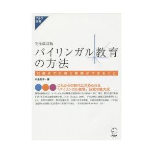 バイリンガル教育の方法　12歳までに親と教師ができること　中島和子/著｜ドラマYahoo!店