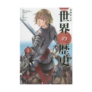 学研まんがNEW世界の歴史　5　十字軍とモンゴル帝国　近藤二郎/監修｜dorama