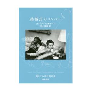 結婚式のメンバー　カーソン・マッカラーズ/〔著〕　村上春樹/訳
