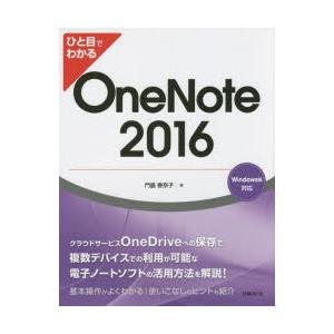 ひと目でわかるOneNote　2016　門脇香奈子/著