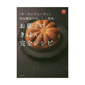 送料無料】[本/雑誌]/ベーシックは美味しい オーボンヴュータン河田