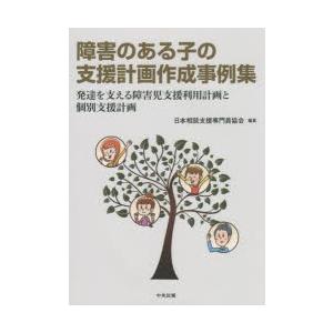 障害のある子の支援計画作成事例集　発達を支える障害児支援利用計画と個別支援計画　日本相談支援専門員協...