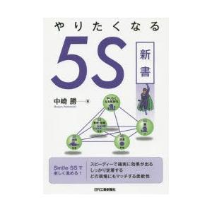 やりたくなる5S新書　Smile　5S　中崎勝/著