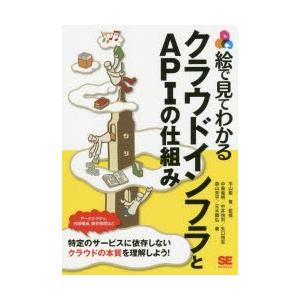 絵で見てわかるクラウドインフラとAPIの仕組み　平山毅/著・監修　中島倫明/著　中井悦司/著　矢口悟...