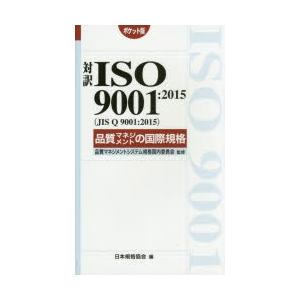 対訳ISO 9001:2015〈JIS Q 90...の商品画像