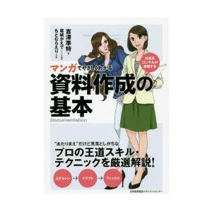 マンガでやさしくわかる資料作成の基本　外資系コンサルが実践する　吉澤準特/著　葛城かえで/シナリオ制...
