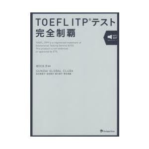 TOEFL　ITPテスト完全制覇　村川久子/監修　SUNDAI　GLOBAL　CLUB/著
