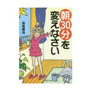 「朝30分」を変えなさい　高島徹治/著