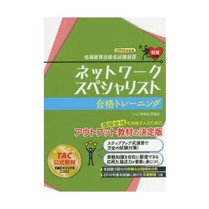 ネットワークスペシャリスト合格トレーニング　2016年度版　TAC株式会社(情報処理講座)/編著