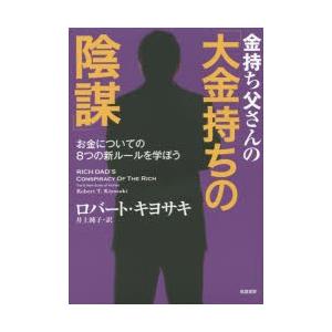 金持ち父さんの「大金持ちの陰謀」　お金についての8つの新ルールを学ぼう　ロバート・キヨサキ/著　井上...