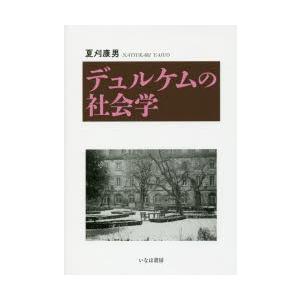 デュルケムの社会学　夏刈康男/著｜dorama