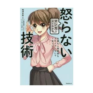 マンガでよくわかる怒らない技術　仕事も人間関係もイライラしないでうまくいく!　嶋津良智/著　星井博文...