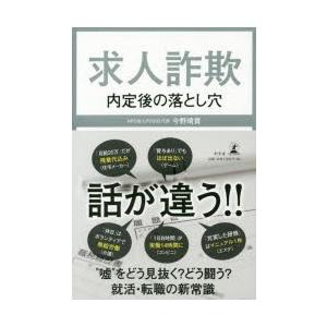 求人詐欺　内定後の落とし穴　今野晴貴/著