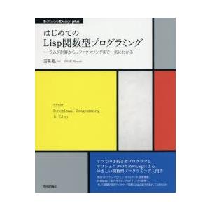 はじめてのLisp関数型プログラミング　ラムダ計算からリファクタリングまで一気にわかる　五味弘/著