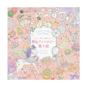 たけいみき 塗り絵の商品一覧 通販 Yahoo ショッピング