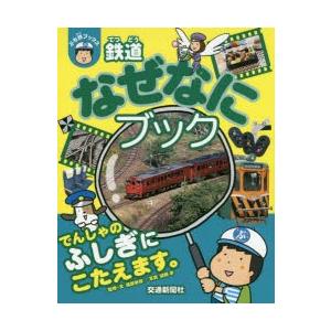 鉄道なぜなにブック　渡部史絵/監修・文　かとうとおる/イラスト