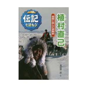 植村直己　極限に挑んだ冒険家　滝田誠一郎/文