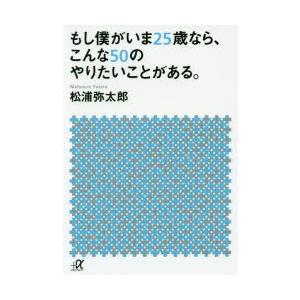 もし僕がいま25歳なら、こんな50のやりたいことがある。　松浦弥太郎/〔著〕