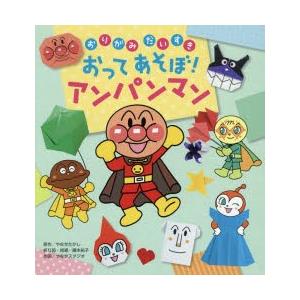 アンパンマン やなせたかし 本 ゲーム あそびの本 の商品一覧 子ども 本 雑誌 コミック 通販 Yahoo ショッピング