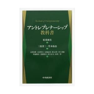 アントレプレナーシップ教科書　松重和美/監修　三枝省三/編著　竹本拓治/編著　玉置浩伸/〔ほか〕著