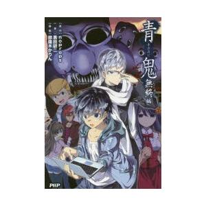 青鬼　無終編　noprops/原作　黒田研二/著