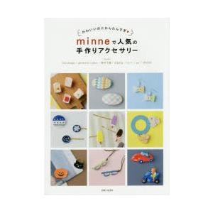 新品本/minneで人気の手作りアクセサリー かわいいのにか...