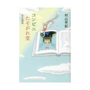 コンビニたそがれ堂　空の童話　図書館版　村山早紀/〔著〕