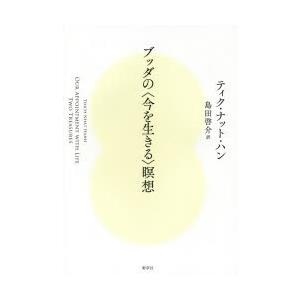 ブッダの〈今を生きる〉瞑想　ティク・ナット・ハン/著　島田啓介/訳