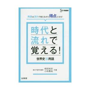 時代と流れで覚える!世界史B用語　相田知史/共著　小林勇祐/共著