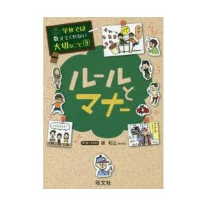ルールとマナー 関和之 マンガ イラスト N 本とゲームのドラマyahoo 店 通販 Yahoo ショッピング