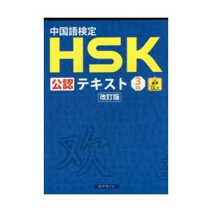 中国語検定HSK公認テキスト3級　宮岸雄介/著