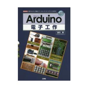 Arduino電子工作　「電子オルガン」「電卓」「ブートローダ/スケッチライタ」を作る!　谷川寛/著...