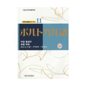 ポルトガル語　平田惠津子/著　鳥居玲奈/著　ロジェリオ・アキチ・デゼン/著｜本とゲームのドラマYahoo!店