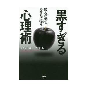 黒すぎる心理術 他人が必ず あなたに従う ｐｈｐ研究所 ロミオ ロドリゲス ｊｒ 単行本 ソフトカバー 中古 Vau Value Books 通販 Yahoo ショッピング