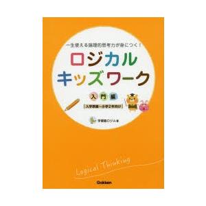 ロジカルキッズワーク　一生使える論理的思考力が身につく!　入門編　入学準備〜小学2年向け　学習塾ロジ...