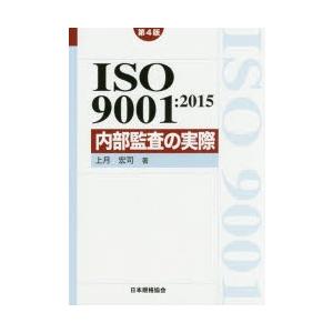 ISO9001:2015内部監査の実際　上月宏司/著