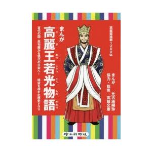 まんが高麗王若光物語　古代の国・高句麗から現代の日本へ!時空を超えた歴史ドラマ　高麗郡建郡1300年...