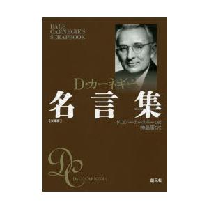 D・カーネギー名言集　文庫版　ドロシー・カーネギー/編　神島康/訳