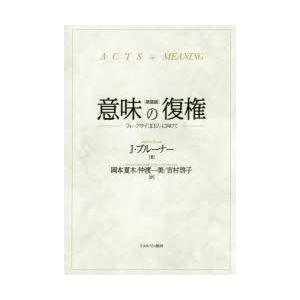 意味の復権　フォークサイコロジーに向けて　新装版　J・ブルーナー/著　岡本夏木/訳　仲渡一美/訳　吉...