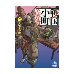 本/戦国小町苦労譚　2　天下布武　夾竹桃/著