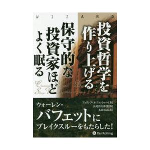 投資哲学を作り上げる　保守的な投資家ほどよく眠る　フィリップ・A・フィッシャー/著　長尾慎太郎/監修...