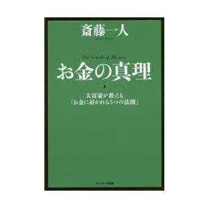 お金の真理　大富豪が教える「お金に好かれる5つの法則」　斎藤一人/著