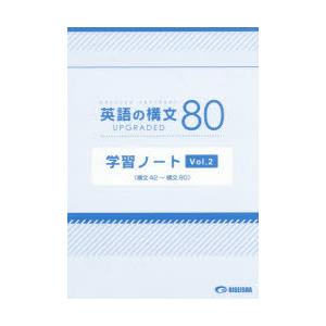 英語の構文80学習ノート　UPGRADED　Vol．2　構文42〜構文80